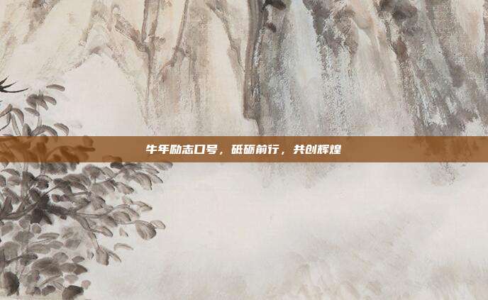 牛年励志口号,砥砺前行,共创辉煌