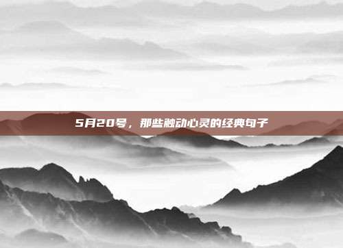 5月20号,那些触动心灵的经典句子