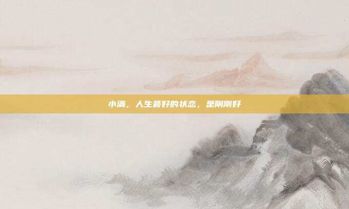 小满，人生最好的状态，是刚刚好