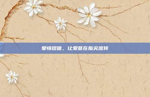 爱情短信,让爱意在指尖流转