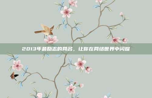 2013年最励志的网名,让你在网络世界中闪耀