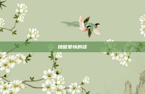 挽留爱情的话