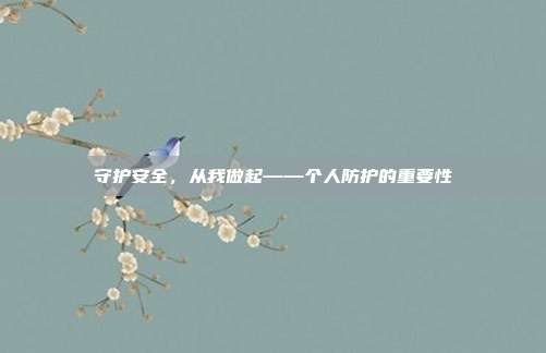 守护安全,从我做起——个人防护的重要性