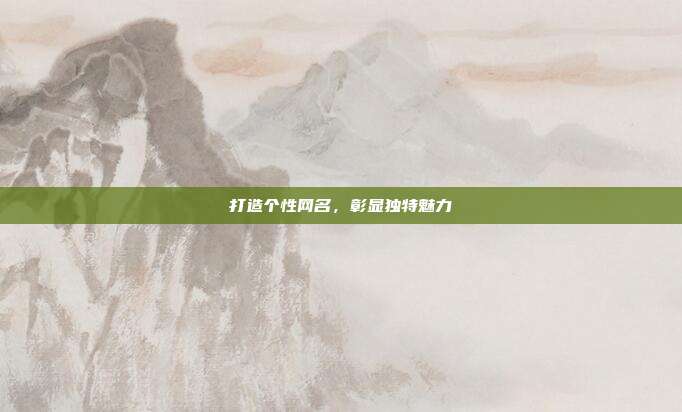 打造个性网名,彰显独特魅力