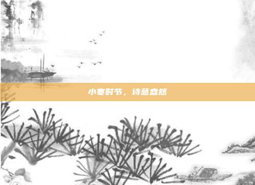 小寒时节,诗意盎然