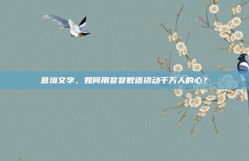 意境文字，如何用寥寥数语撬动千万人的心？