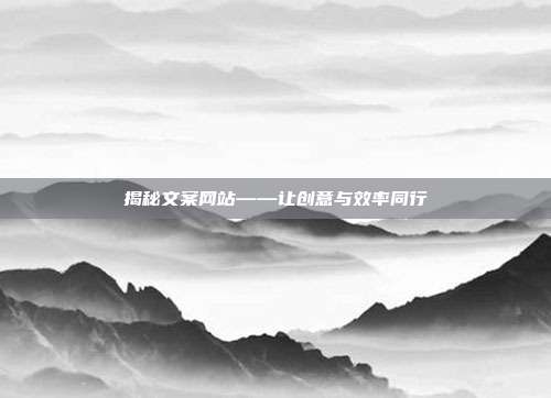揭秘文案网站——让创意与效率同行