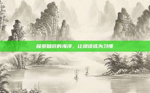 探索知识的海洋,让阅读成为习惯
