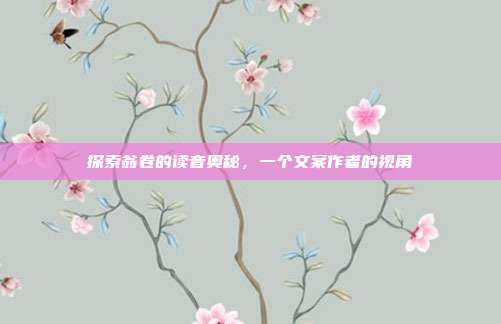 探索翁卷的读音奥秘,一个文案作者的视角