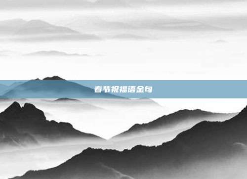 春节祝福语金句
