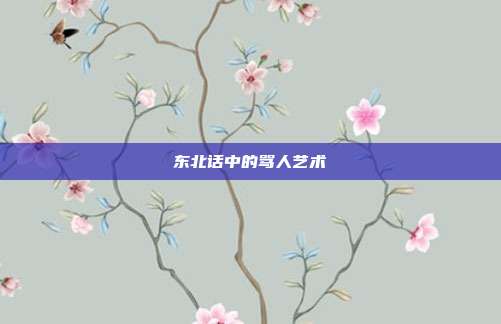 东北话中的骂人艺术