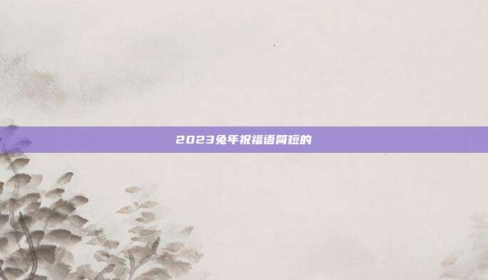 2023兔年祝福语简短的