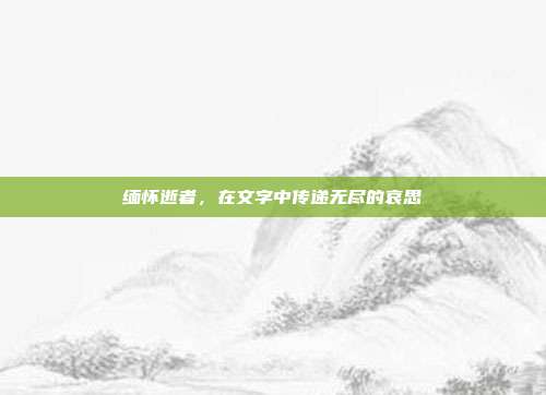 缅怀逝者,在文字中传递无尽的哀思