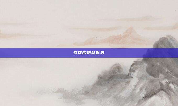 荷花的诗意世界