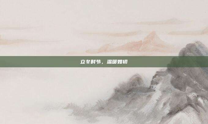 立冬时节,温暖如初