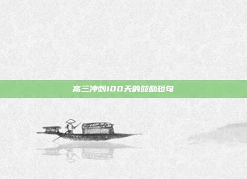 高三冲刺100天的鼓励短句