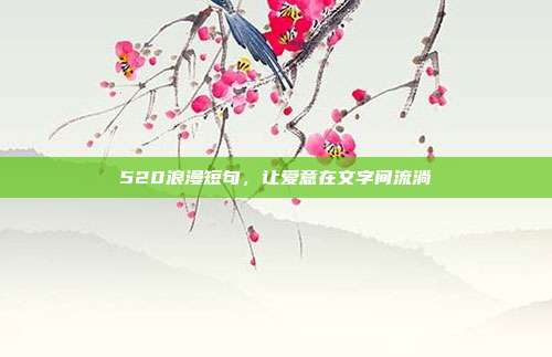 520浪漫短句,让爱意在文字间流淌