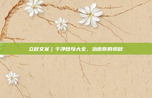 立秋文案｜干净短句大全，治愈你的初秋