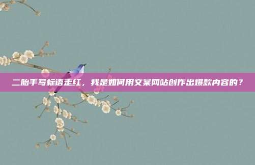 二胎手写标语走红，我是如何用文案网站创作出爆款内容的？