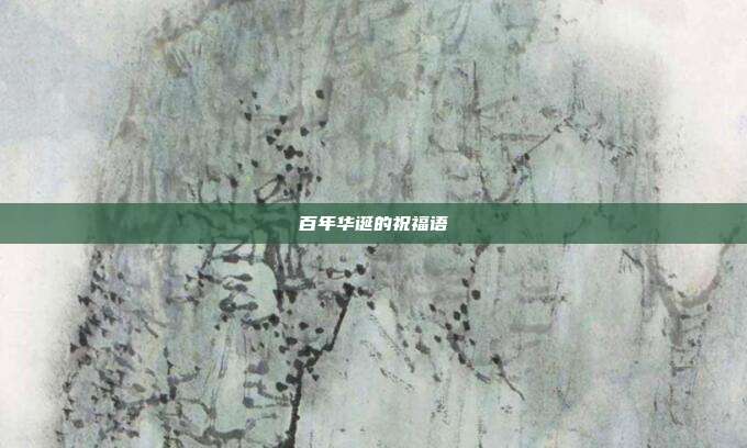 百年华诞的祝福语