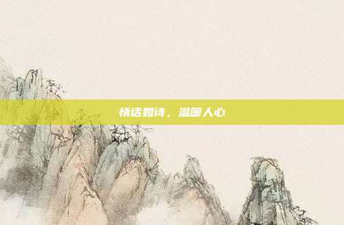 情话如诗,温暖人心