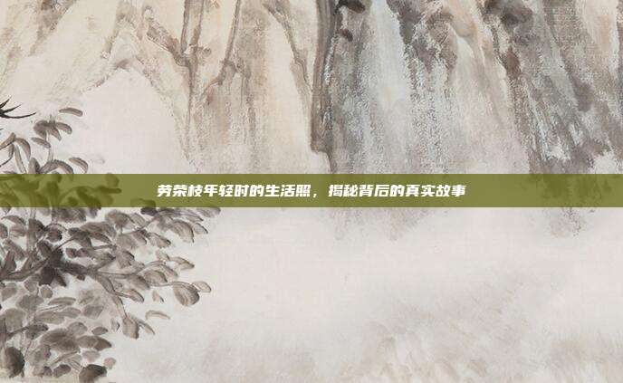劳荣枝年轻时的生活照,揭秘背后的真实故事