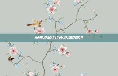 新年祝学生进步祝福语简短
