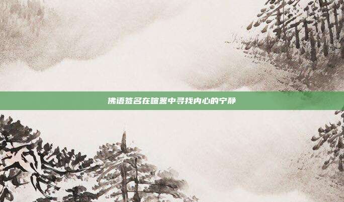佛语签名在喧嚣中寻找内心的宁静