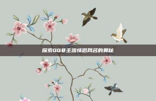 探索QQ非主流情侣网名的奥秘