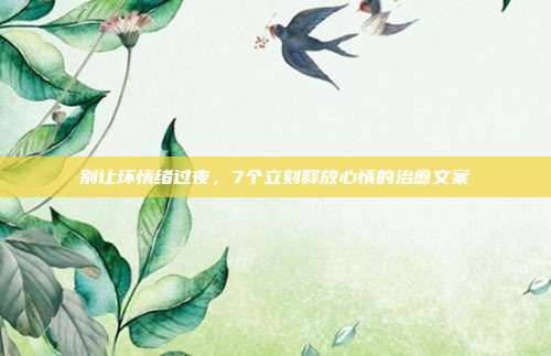别让坏情绪过夜，7个立刻释放心情的治愈文案