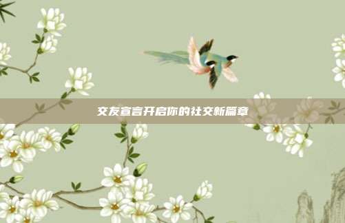 交友宣言开启你的社交新篇章
