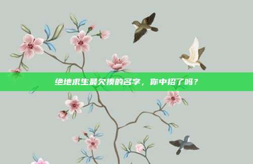 绝地求生最欠揍的名字,你中招了吗?