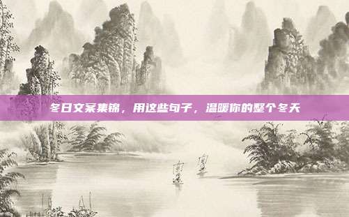 冬日文案集锦，用这些句子，温暖你的整个冬天