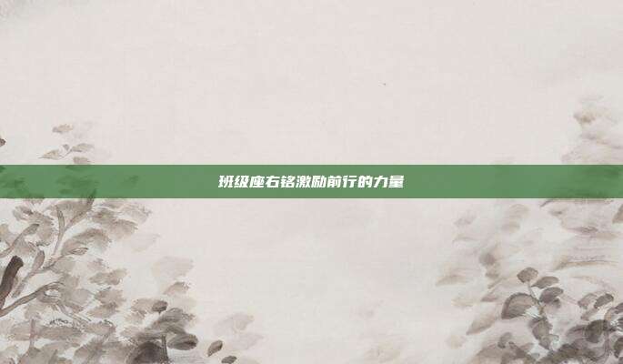 班级座右铭激励前行的力量