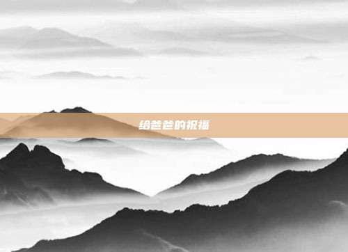 给爸爸的祝福