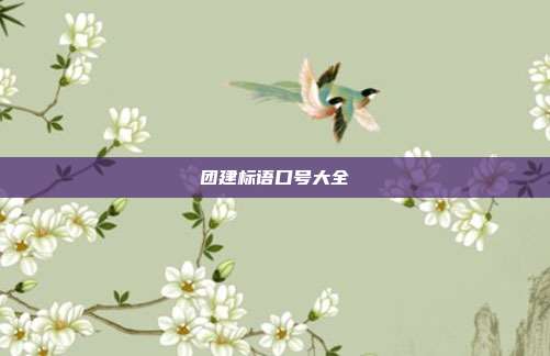 团建标语口号大全