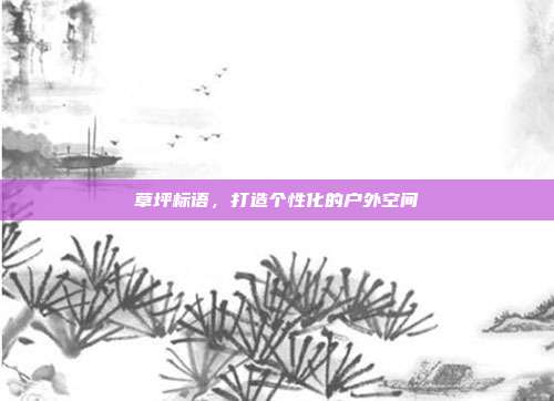 草坪标语,打造个性化的户外空间