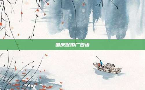 国庆促销广告语