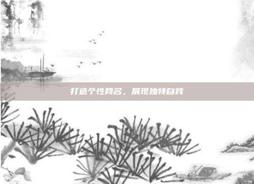 打造个性网名,展现独特自我