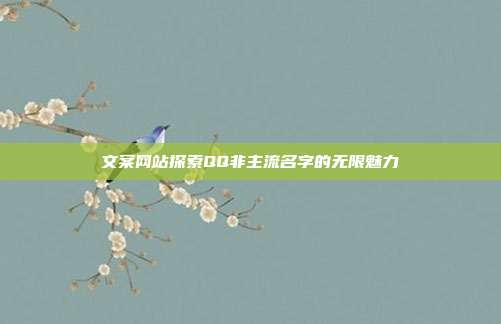 文案网站探索QQ非主流名字的无限魅力
