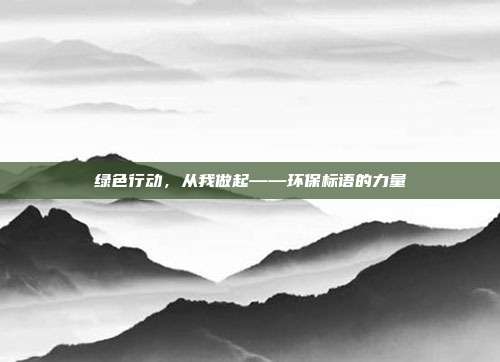 绿色行动,从我做起——环保标语的力量