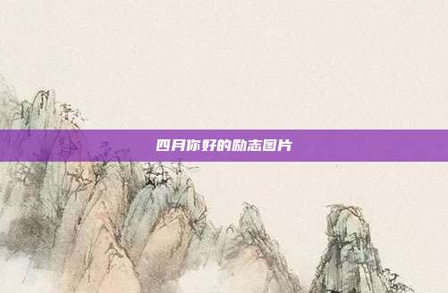四月你好的励志图片