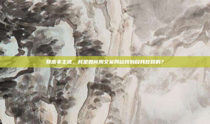 颓废非主流,我是如何用文案网站找到自我救赎的?