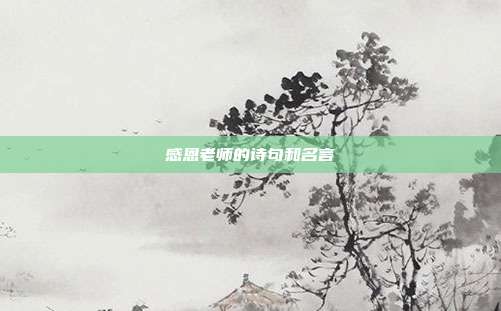 感恩老师的诗句和名言
