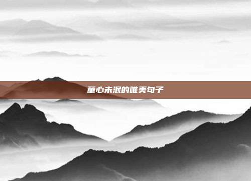 童心未泯的唯美句子