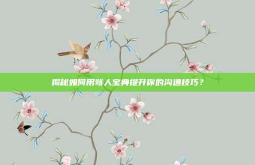 揭秘如何用骂人宝典提升你的沟通技巧？