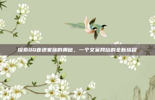 探索QQ音速家族的奥秘，一个文案网站的全新旅程
