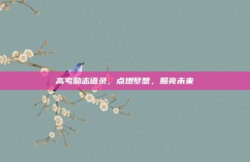 高考励志语录,点燃梦想,照亮未来