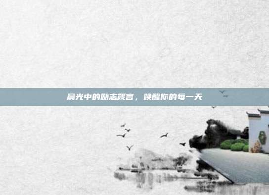 晨光中的励志箴言,唤醒你的每一天