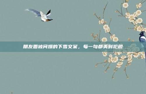 朋友圈被问爆的下雪文案，每一句都美到犯规